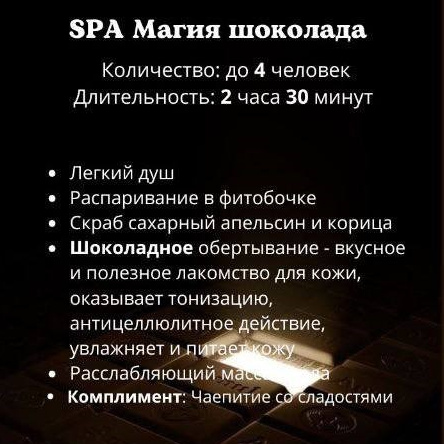 Программа «Магия шоколада SPA»  (цена за 1 человека)