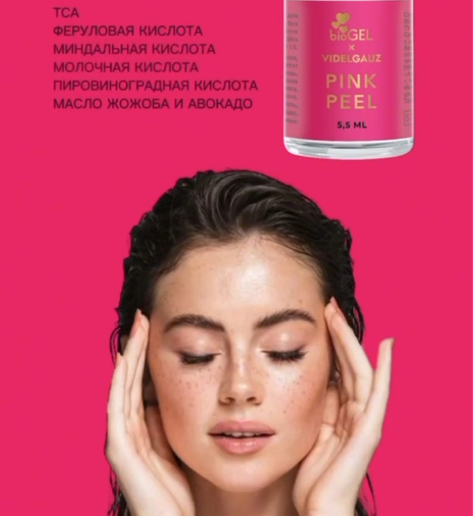 Пилинг PINK PEEL