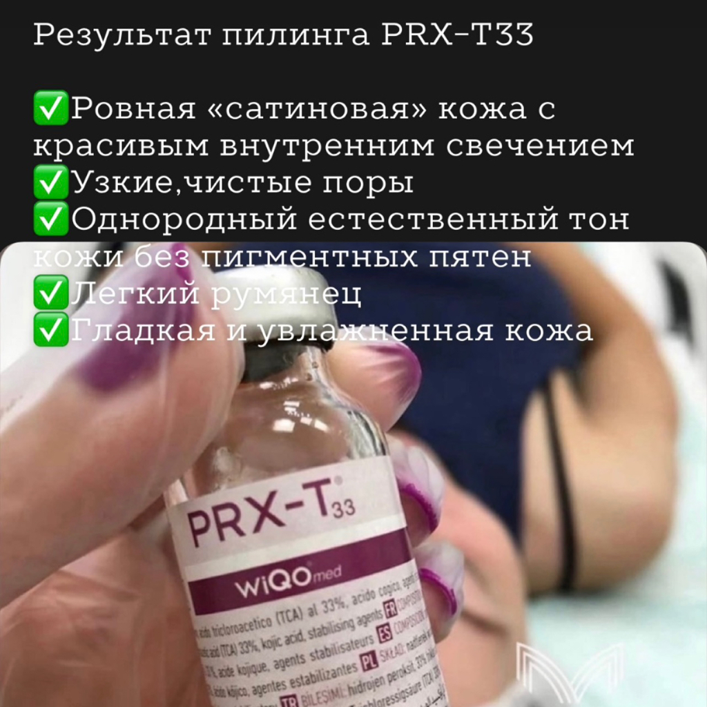 Пилинг PRX-T33 (Италия)