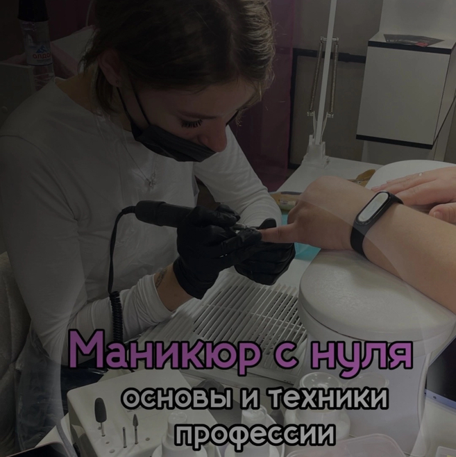 Обучение (курсы маникюр с 0) Длительность 3 дня с 10.00 до 18.00