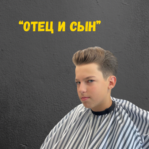 Отец + сын