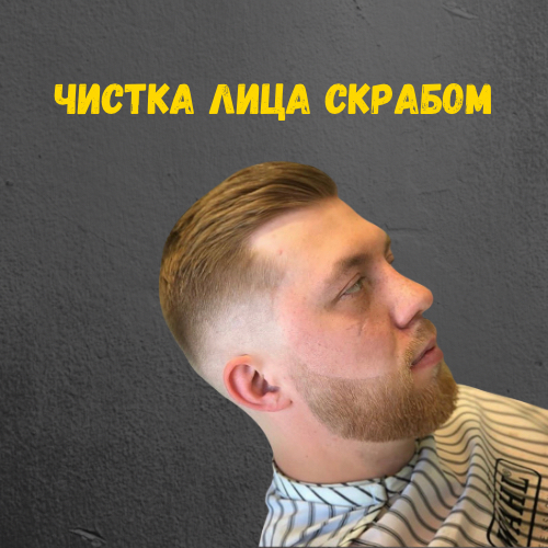 Скраб и маска