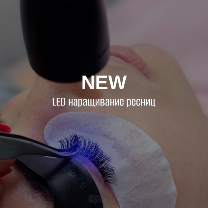 LED наращивание ресниц