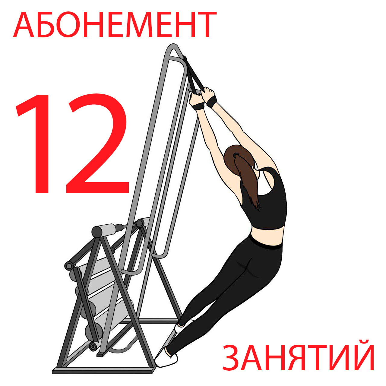 Абонемент на 12 занятий (по 1 часу)