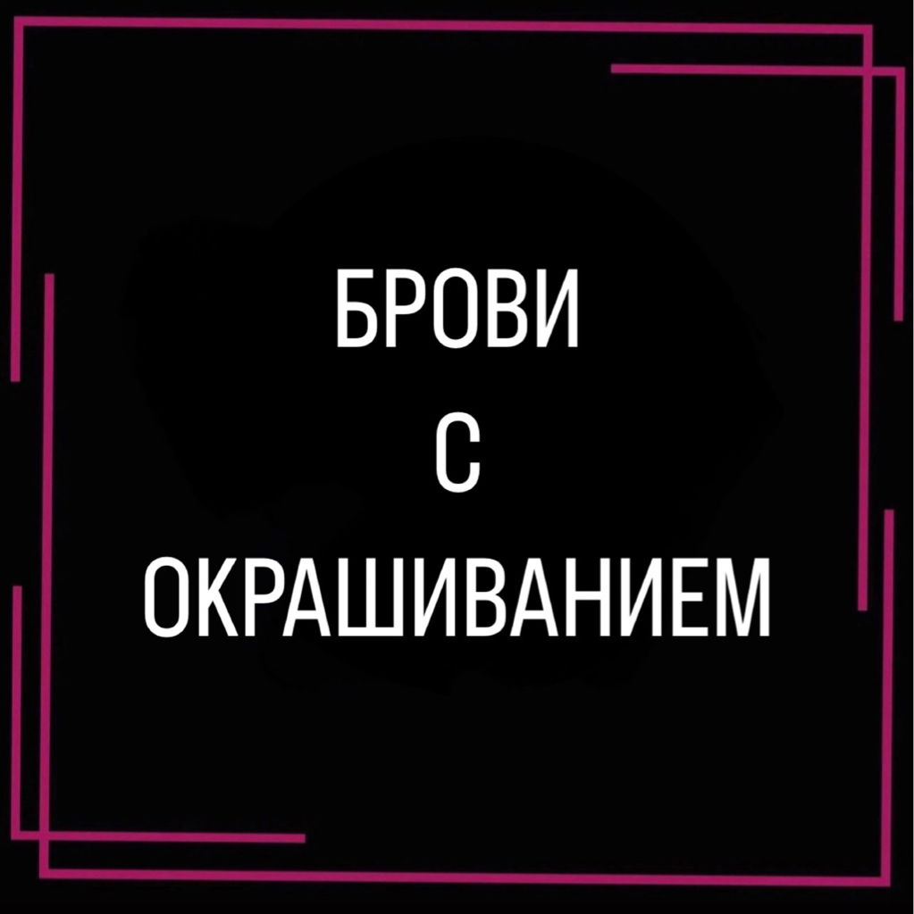 КОРРЕКЦИЯ БРОВЕЙ +ОКРАШИВАНИЕ (Моделирование, оформление, восстановление , реновационное моделирование бровей)