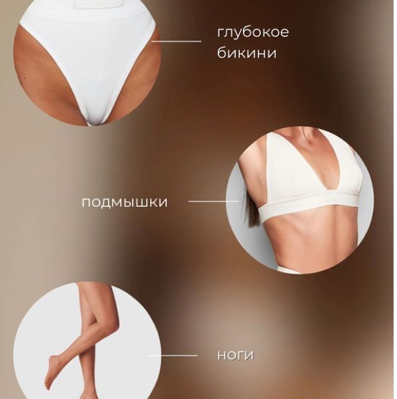 СЕТ: глубокое бикини + подмышечные впадины + голени