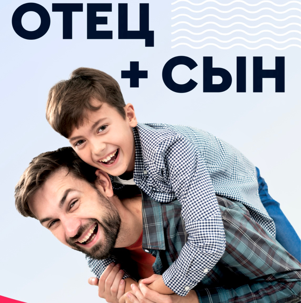 Отец+сын