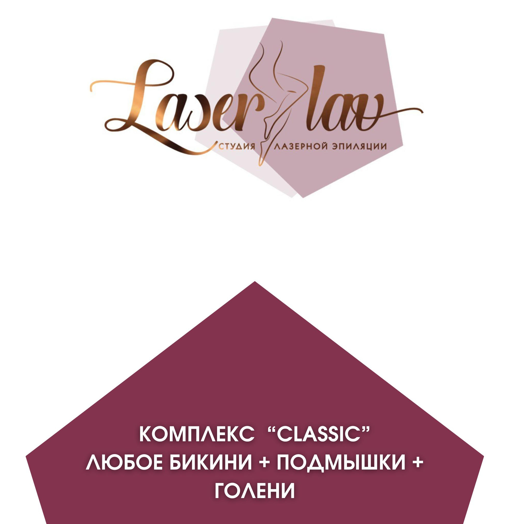 Комплекс Сlassic (любое бикини + подмышки + голени)