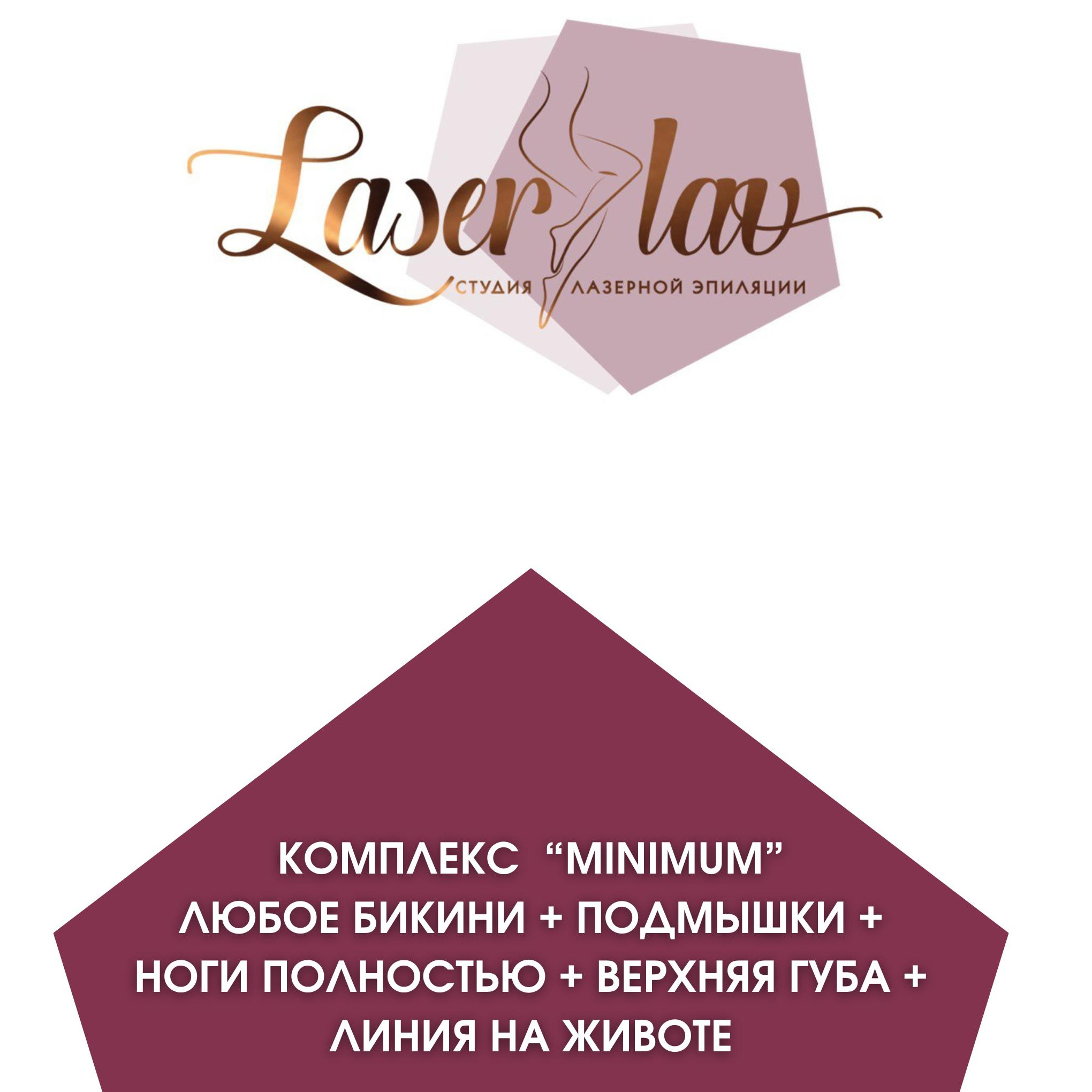Комплекс Minimum (любое бикини + подмышки + ноги полностью + верхняя губа +линия на животе)