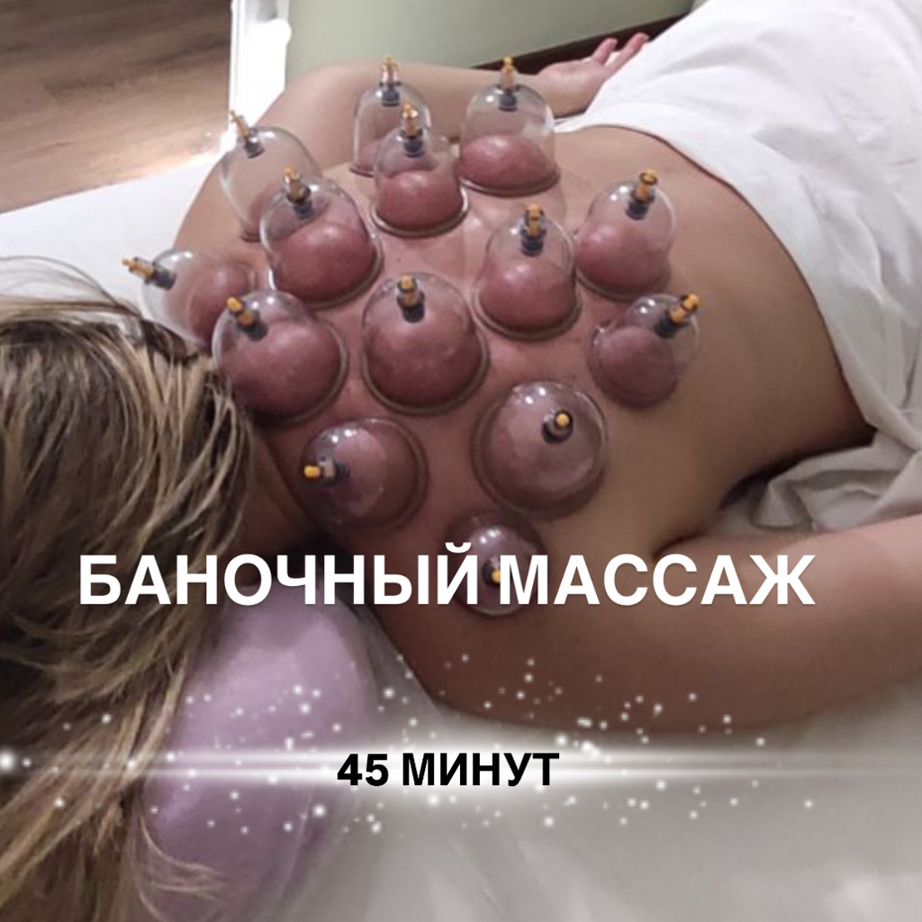 БАНОЧНЫЙ МАССАЖ