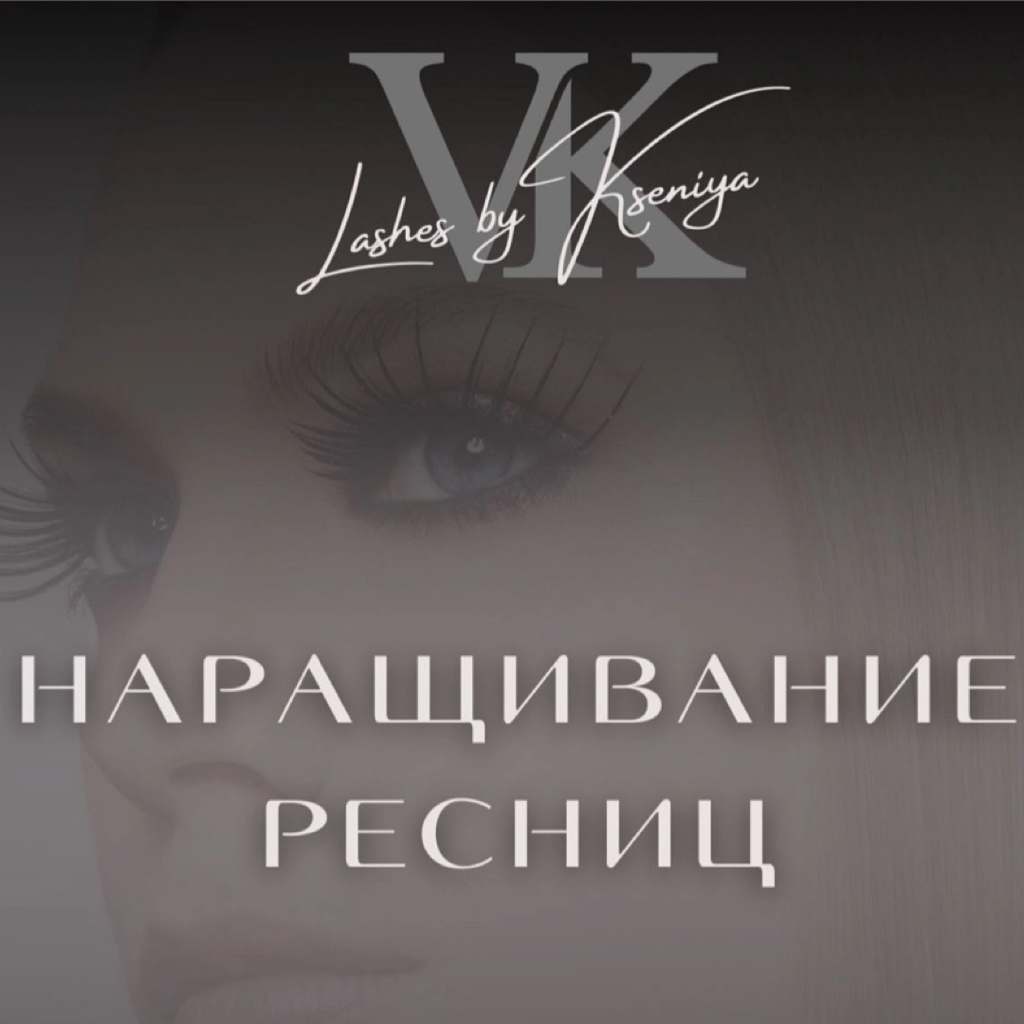 Наращивание ресниц 
Lashes by Kseniya