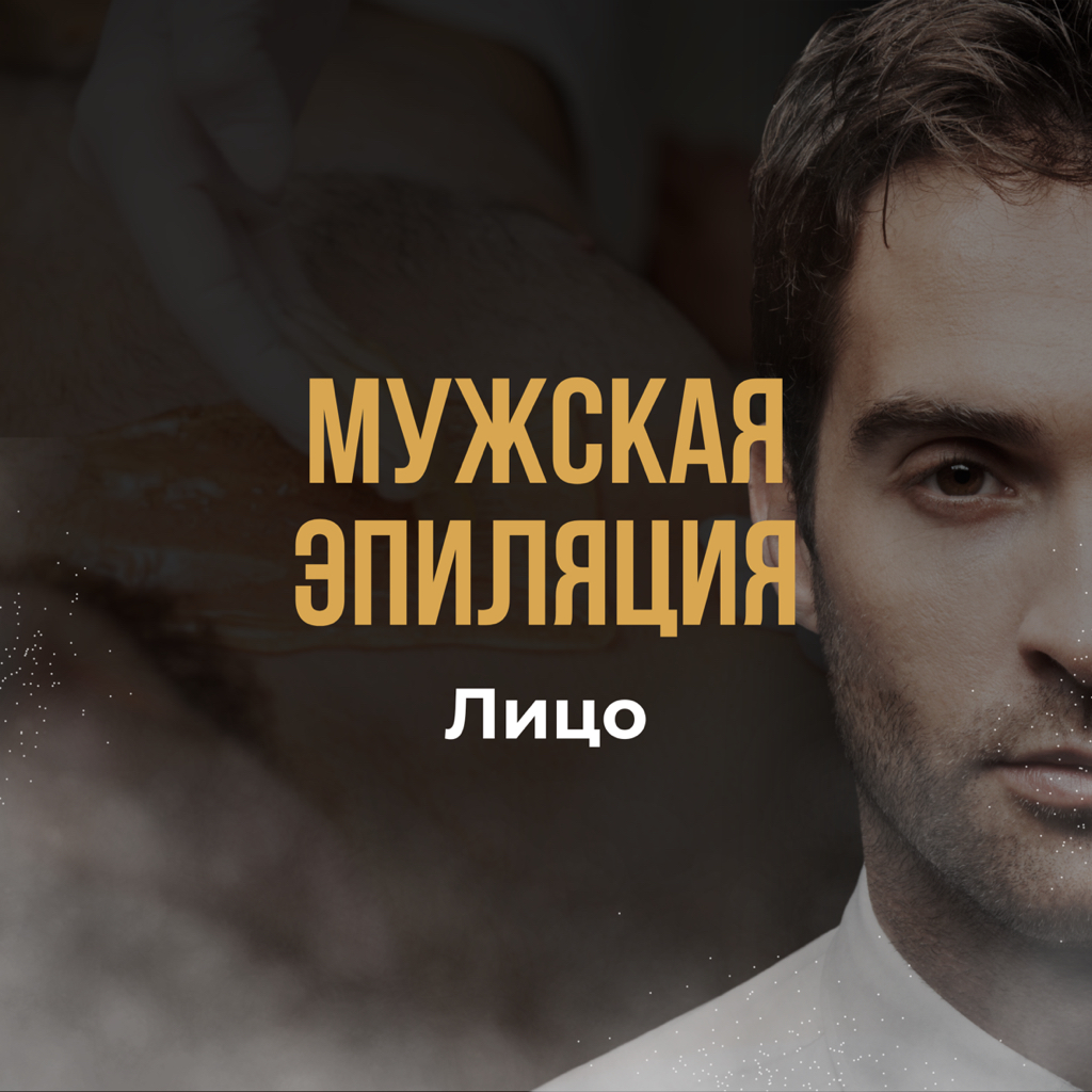 Лицо ( диодный лазер )