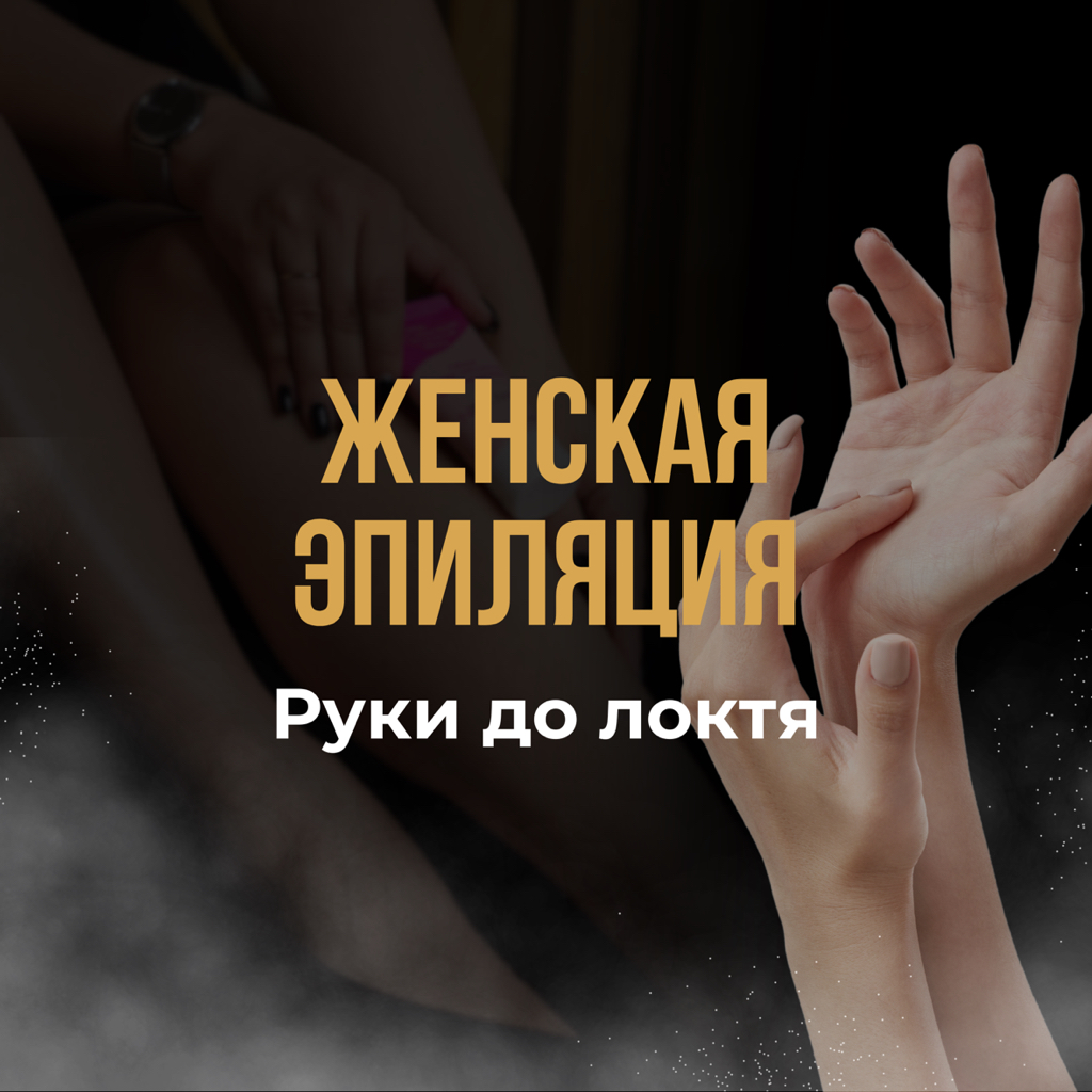 Руки до локтя