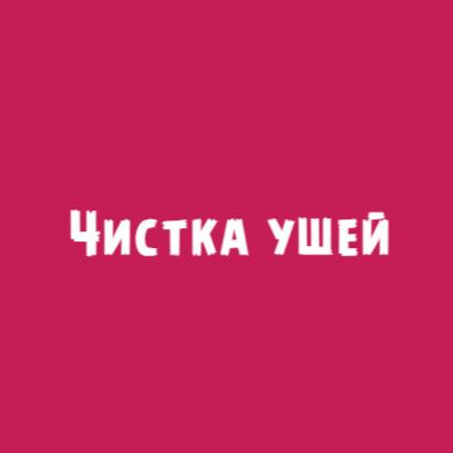 Чистка ушей