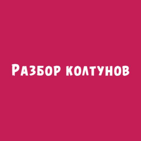 Разбор колтунов (собаки, кошки)