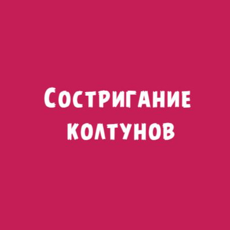 Состригание колтунов