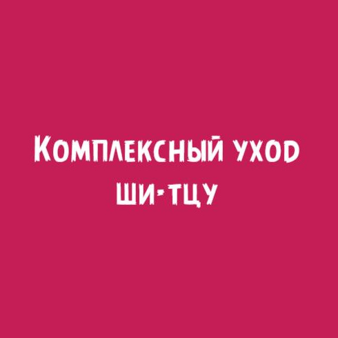 Ши-тцу: Комплексный уход