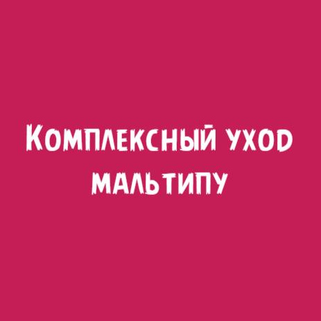 Мальтипу: Комплексный уход