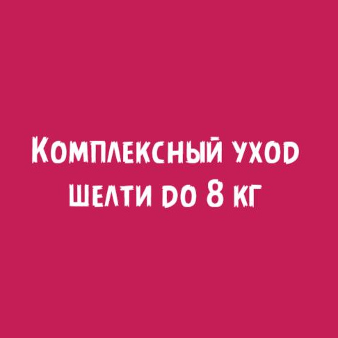 Шелти до 8кг: Комплексный уход