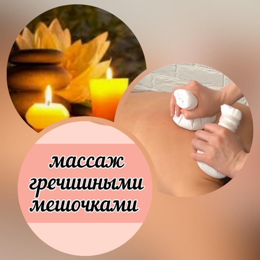 Массаж гречишными мешочками