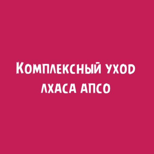 Лхаса апсо: Комплексный уход