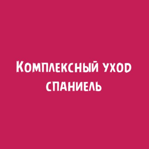 Спаниель (Английский, Американский, Русский): Комплексный уход стрижка машинкой