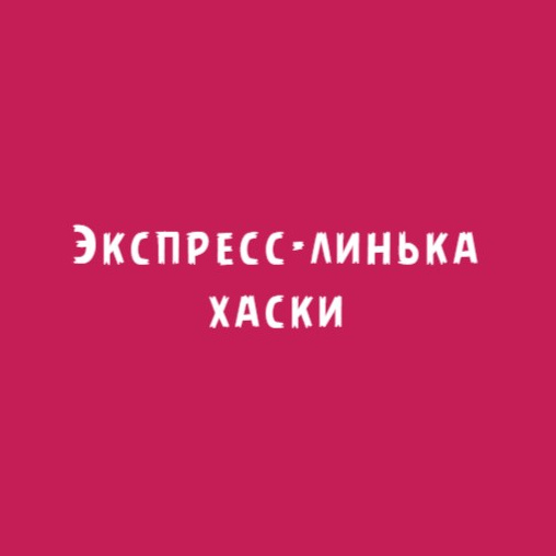 Хаски: Экспресс-линька