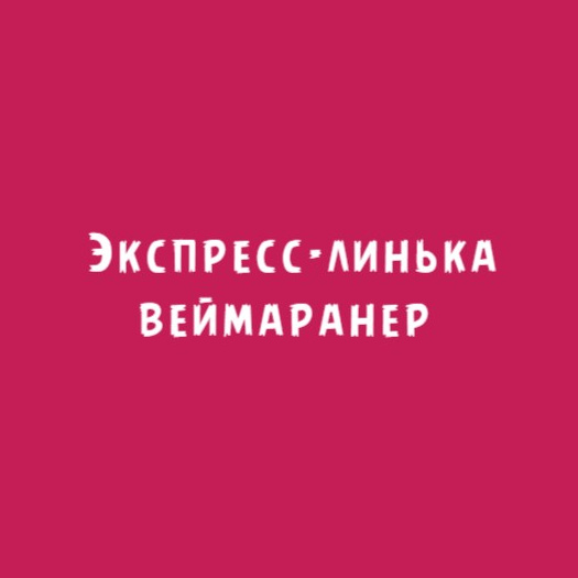 Веймаранер: Экспресс-линька