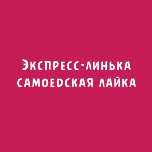 Самоед: Экспресс-линька