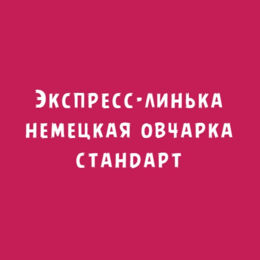 Немецкая овчарка стандарт: Экспресс-линька