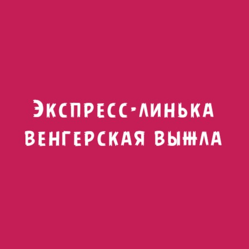 Венгерская выжла: Экспресс-линька