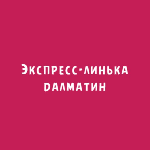 Далматин: Экспресс-линька