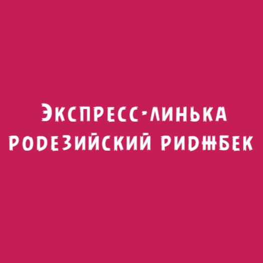 Родезийский риджбек: Экспресс-линька