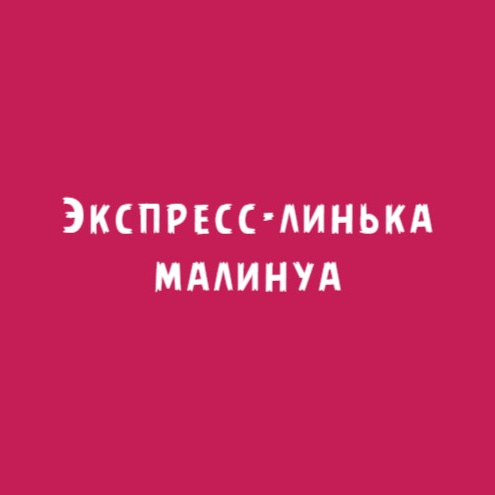 Малинуа: Экспресс-линька