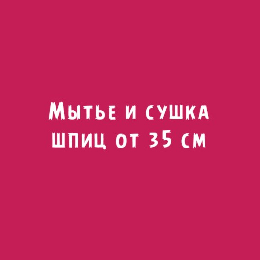 Шпиц от 35см: мытье и сушка