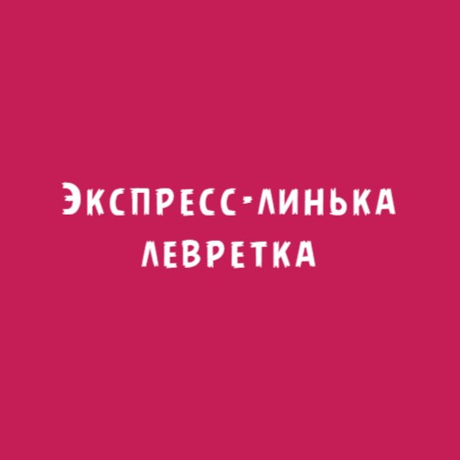 Левретка: Экспресс-линька