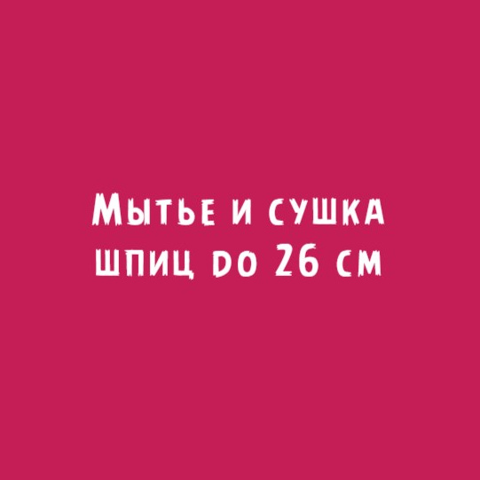 Шпиц до 26см: мытье и сушка