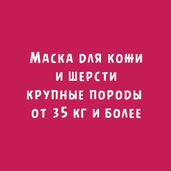 Крупные породы от 35кг: Маска для кожи и шерсти