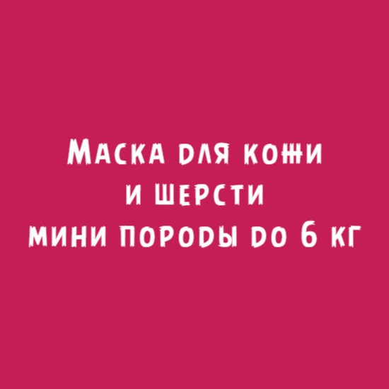 Мини породы до 6кг: Маска для кожи и шерсти