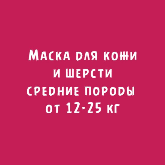 Средние породы 12-25кг: Маска для кожи и шерсти