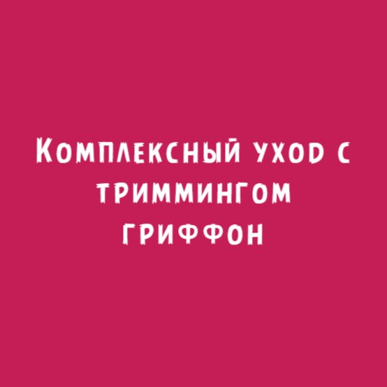 Бельгийский/брюссельский гриффон: Комплексный уход с триммингом