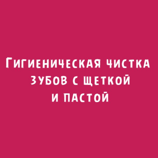 Гигиеническая чистка зубов с пастой