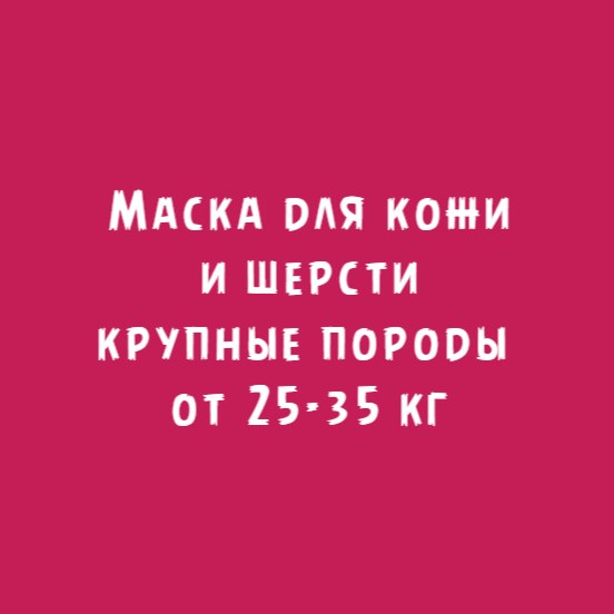 Крупные породы 25-35кг: Маска для кожи и шерсти