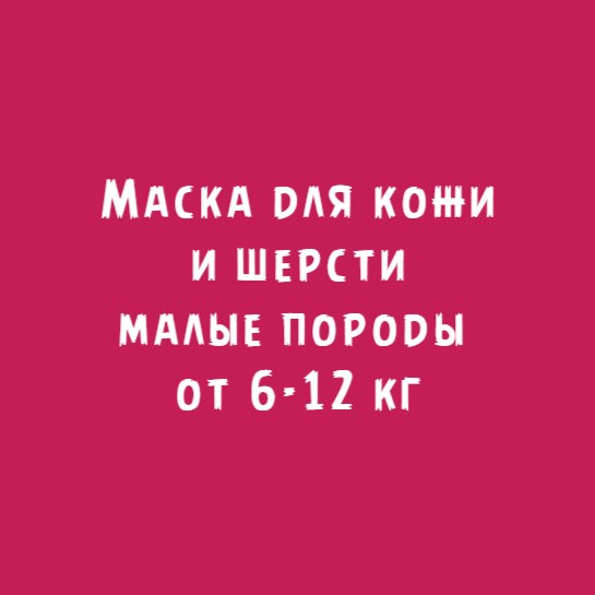 Малые породы от 6-12кг: Маска для кожи и шерсти