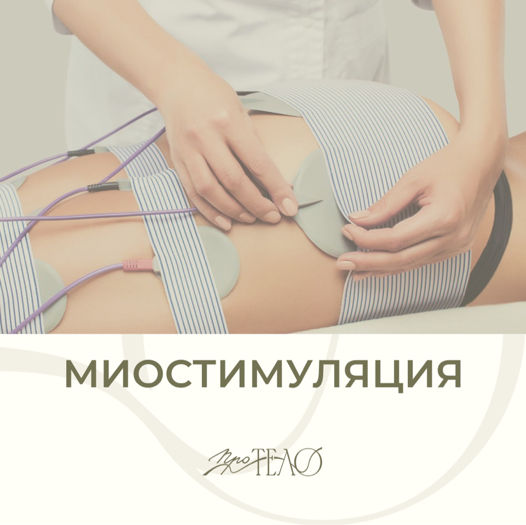 Миостимуляция 30 мин