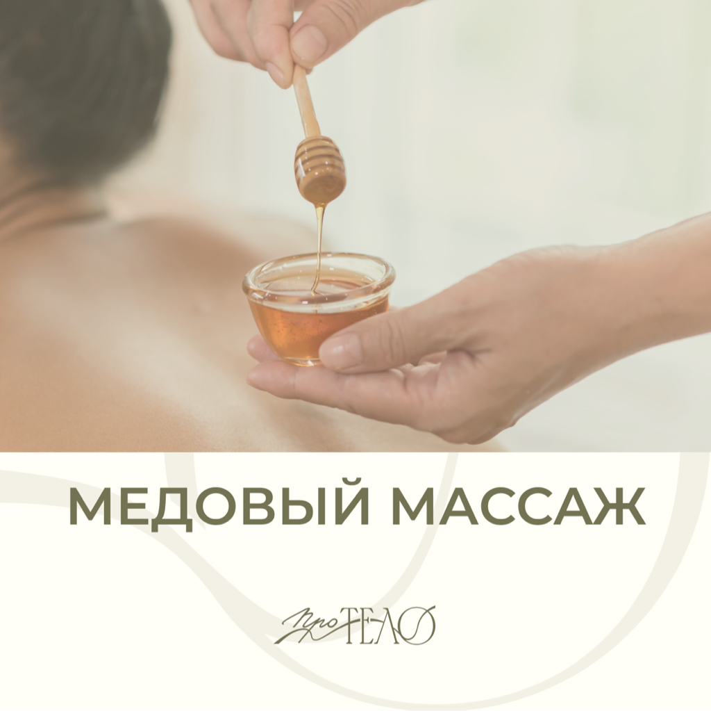 Медовый массаж