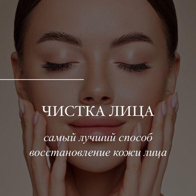 Комбинированная чистка лица