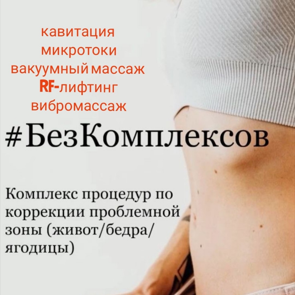 Курс 15 процедур за 5000р
Кавитация, микротоки, вакуумный массаж с  RF-лифтинг