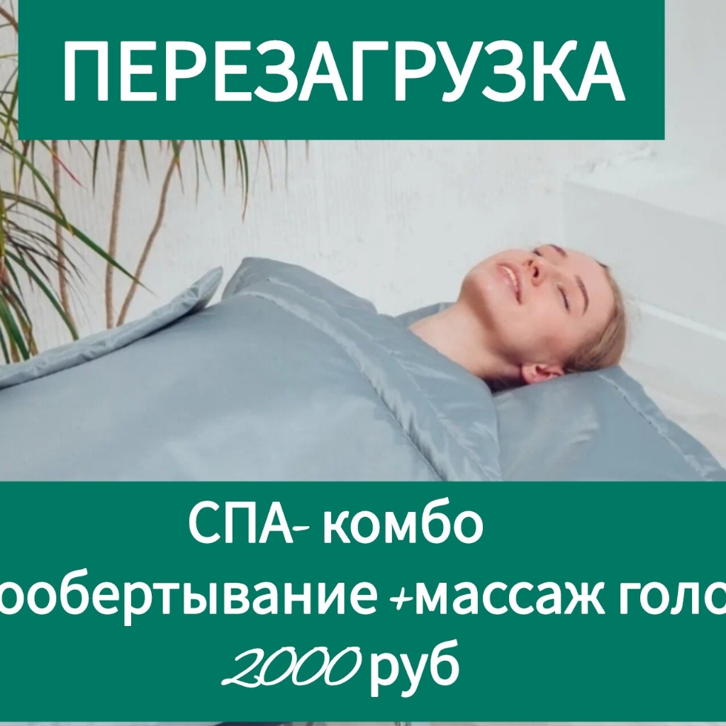 Спа программа ТЕРМООБЕРТЫВАНИЕ +массаж головы в подарок 🎁