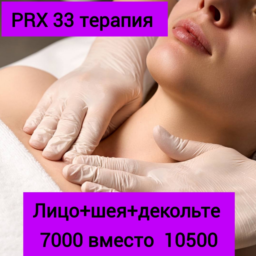 Акция PRX33 терапия 
лицо+шея+декольте 
7000 вместо 10500